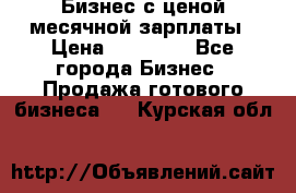 Бизнес с ценой месячной зарплаты › Цена ­ 20 000 - Все города Бизнес » Продажа готового бизнеса   . Курская обл.